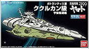 【中古】メカコレクション 宇宙戦艦ヤマト2199 No.07 ククルカン級 プラモデル d2ldlup