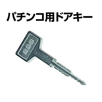 【中古】(未使用・未開封品)　パチンコ パチスロ 用 メーカー純正 台鍵 OMLOCK 流通鍵 OMLOCK—01（シルバー） 流通キー ホールキー 標..