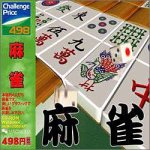 (中古品)Challenge Price 498 麻雀【メーカー名】マグノリア【メーカー型番】【ブランド名】マグノリア【商品説明】Challenge Price 498 麻雀この度はご来店誠に有難うございます！当店では初期不良に限り、商品到着から7日間は返品を受付けております。ご注文後のお客様都合での返品はお受けしておりませんのでご了承ください。他モールとの併売を行っておりますので、万が一売り切れの場合はご連絡させて頂きます。当店の・品は、お客様から買い取りました中古扱い品です。ご注文からお届けまで1、ご注文⇒ご注文は24時間受け付けております。2、注文確認⇒ご注文後、当店から注文確認メールを送信します。3、在庫確認⇒お届けまで3日から10日程度とお考え下さい。商品によってはお取り寄せさせていただきますので、通常よりお時間がかかる場合があります。その際はご連絡させていただきますのでご了承願います。当店は少人数運営のため、電話でのお問い合わせは受け付けておりませんので、メールにてお願い致します。