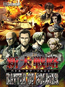 【中古】システムソフト・アルファー 新大戦略バトルオブソルジャー 2mvetro