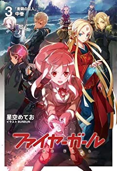 (中古品)ファイヤーガール3 青銅の巨人 中巻【書籍】【メーカー名】TYPE-MOONBOOKS【メーカー型番】【ブランド名】TYPE-MOONBOOKS【商品説明】ファイヤーガール3 青銅の巨人 中巻【書籍】この度はご来店誠に有難うございます！当店では初期不良に限り、商品到着から7日間は返品を受付けております。ご注文後のお客様都合での返品はお受けしておりませんのでご了承ください。他モールとの併売を行っておりますので、万が一売り切れの場合はご連絡させて頂きます。当店の・品は、お客様から買い取りました中古扱い品です。ご注文からお届けまで1、ご注文⇒ご注文は24時間受け付けております。2、注文確認⇒ご注文後、当店から注文確認メールを送信します。3、在庫確認⇒お届けまで3日から10日程度とお考え下さい。商品によってはお取り寄せさせていただきますので、通常よりお時間がかかる場合があります。その際はご連絡させていただきますのでご了承願います。当店は少人数運営のため、電話でのお問い合わせは受け付けておりませんので、メールにてお願い致します。