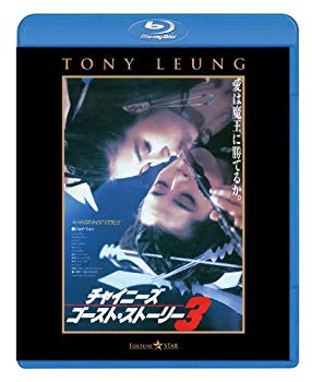 【中古】チャイニーズ・ゴースト・ストーリー3 [Blu-ray] rdzdsi3