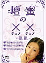 【中古】壇蜜の××(チョメチョメ) —後戯— DVD rdzdsi3