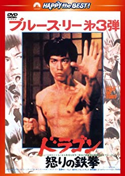 【中古】【非常に良い】ドラゴン怒りの鉄拳〈日本語吹替収録版〉 [DVD] rdzdsi3