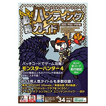 【中古】セーブエディター コードフリーク 必勝ハンティングガイド ( 3DS/PS3/PSP 用) rdzdsi3