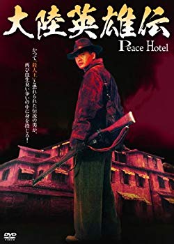 【中古】大陸英雄伝 LBXC-803 [DVD] rdzdsi3