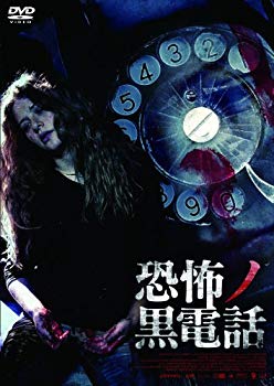 Rakuten - 【中古】恐怖ノ黒電話 [DVD] rdzdsi3