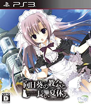 【中古】向日葵の教会と長い夏休み -extra vacation- 通常版(特典なし) - PS3 9jupf8b