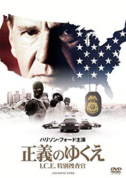 【中古】(未使用・未開封品)　正義のゆくえ I.C.E.特別捜査官 [DVD] v1yptgt