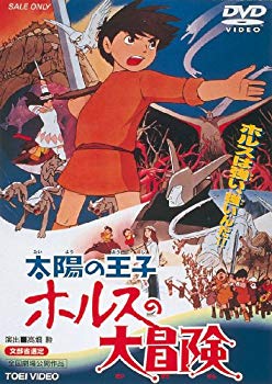 【中古】(未使用・未開封品)　太陽の王子 ホルスの大冒険 [DVD] v1yptgt