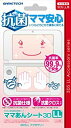 【中古】【非常に良い】3DSLL用抗菌液晶保護シート『ママあんシート3DLL』 9jupf8b(3)