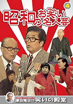 【中古】【非常に良い】昭和のお笑い名人芸 4 青空球児・好児 獅子てんや・瀬戸わんや ゆーとぴあ 春風亭柳昇 KVD-3904 [DVD] 9jupf8b