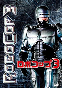 【中古】ロボコップ3 [DVD] 9jupf8b