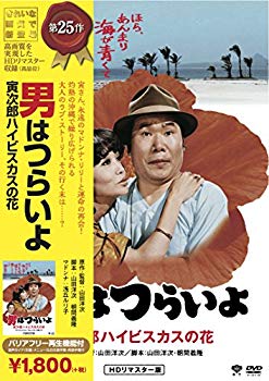 【中古】松竹 寅さんシリーズ 男はつらいよ 寅次郎ハイビスカスの花 [DVD] 9jupf8b