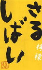【中古】さるしばい 檸檬 [DVD] 9jupf8b