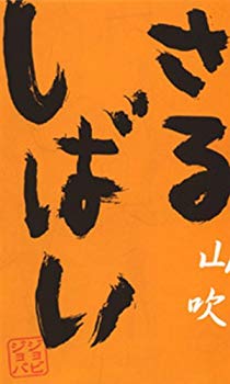 【中古】【非常に良い】さるしばい 山吹 [DVD] 9jupf8b