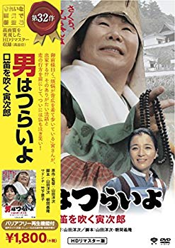 【中古】松竹 寅さんシリーズ 男はつらいよ 口笛を吹く寅次郎 [DVD]