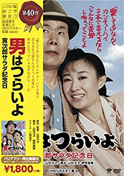 【中古】松竹 寅さんシリーズ 男はつらいよ 寅次郎サラダ記念日 [DVD]