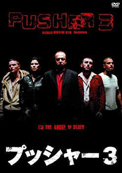 【中古】プッシャー3(〇〇までにこれは観ろ! ) [DVD] 9jupf8b