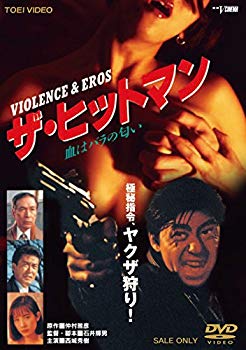 【中古】(未使用・未開封品)　ザ・ヒットマン 血はバラの匂い [DVD] f4u0baa