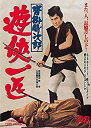 【中古】(未使用・未開封品)　沓掛時次郎 遊侠一匹 [DVD] f4u0baa