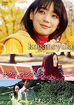 【中古】古新舜ショートフィルム作品集『サクラ、アンブレラ』『ほわいと。ポーズ』『koganeyuki』 [DVD] d2ldlup