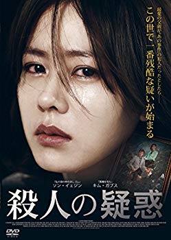 【中古】殺人の疑惑 [DVD] d2ldlup