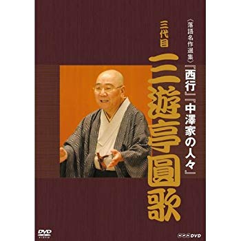 【中古】落語名作選集 三代目 三遊亭圓歌【NHKスクエア限定商品】 qqffhab