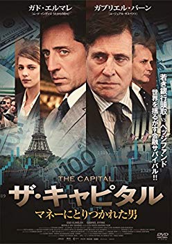 【中古】ザ・キャピタル ~マネーにとりつかれた男~ [DVD] qqffhab