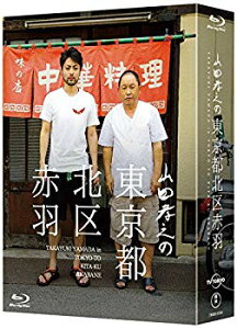 【中古】【非常に良い】山田孝之の東京都北区赤羽 Blu-ray BOX(初回限定:スペシャルナイト応募抽選券ハガキ封入) qqffhab