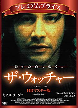 【中古】プレミアムプライス版 ザ・ウォッチャー HDマスター版 [DVD] qqffhab