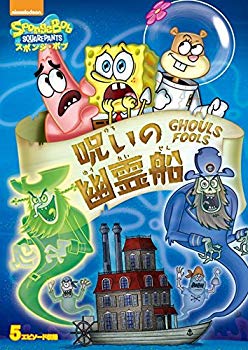 【中古】スポンジ・ボブ　呪いの幽霊船 [DVD] qqffhab