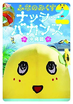 【中古】ふなのみくす2 ~ナッシーバカンス沖縄篇~ [DVD] qqffhab