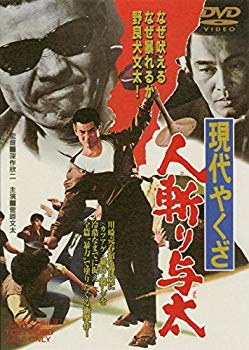 【中古】(未使用・未開封品)　現代やくざ　人斬り与太 [DVD] kmdlckf