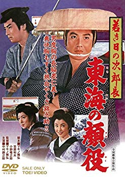 【中古】若き日の次郎長　東海の顔役 [DVD] w17b8b5