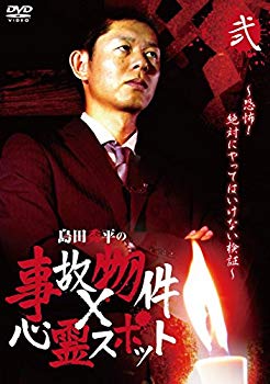 Rakuten - 【中古】『島田秀平の事故物件×心霊スポット』弐巻 [DVD] w17b8b5