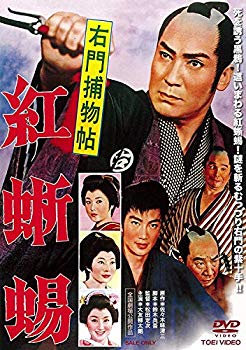 【中古】右門捕物帖 紅蜥蜴 [DVD] w17b8b5