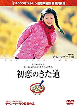 【中古】初恋のきた道 [DVD]