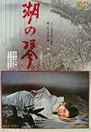 【中古】湖の琴 [DVD] ggw725x