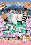 【中古】○○温泉女子部 三ノ湯 [DVD] ggw725x