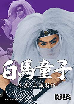 【中古】白馬童子 DVD-BOX デジタルリマスター版 ggw725x