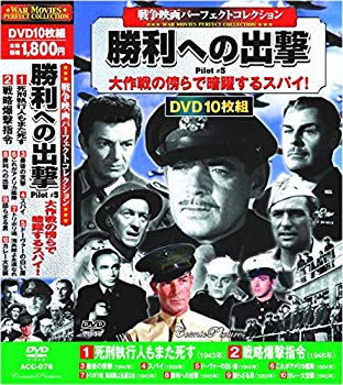 【中古】戦争映画 パーフェクトコレクション 勝利への出撃 DVD10枚組 ACC-076 2zzhgl6