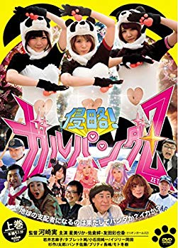 【中古】侵略! ガルパンダZ 上巻 [DVD] 2zzhgl6