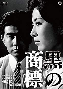 【中古】(未使用・未開封品)　黒の商標 [DVD] qdkdu57