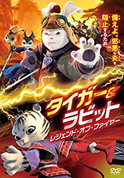 【中古】(未使用・未開封品)　タイガー&ラビット レジェンド・オブ・ファイヤー [DVD] qdkdu57