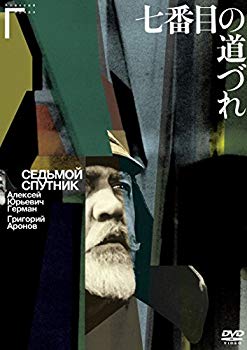 【中古】七番目の道づれ [DVD] 2zzhgl6