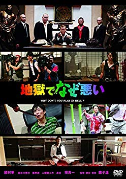 【中古】地獄でなぜ悪い [DVD] dwos6rj