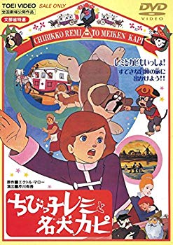【中古】ちびっ子レミと名犬カピ [DVD] dwos6rj
