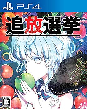 PS4 追放選挙【メーカー名】日本一ソフトウェア【メーカー型番】【ブランド名】日本一ソフトウェア【商品説明】PS4 追放選挙PS4専用ゲームソフトこの度はご来店誠に有難うございます！当店では初期不良に限り、商品到着から7日間は返品を受付けております。ご注文後のお客様都合での返品はお受けしておりませんのでご了承ください。他モールとの併売を行っておりますので、万が一売り切れの場合はご連絡させて頂きます。当店の・品は、お客様から買い取りました中古扱い品です。ご注文からお届けまで1、ご注文⇒ご注文は24時間受け付けております。2、注文確認⇒ご注文後、当店から注文確認メールを送信します。3、在庫確認⇒お届けまで3日から10日程度とお考え下さい。商品によってはお取り寄せさせていただきますので、通常よりお時間がかかる場合があります。その際はご連絡させていただきますのでご了承願います。当店は少人数運営のため、電話でのお問い合わせは受け付けておりませんので、メールにてお願い致します。