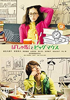 【中古】【非常に良い】ばしゃ馬さんとビッグマウス [Blu-ray] dwos6rj